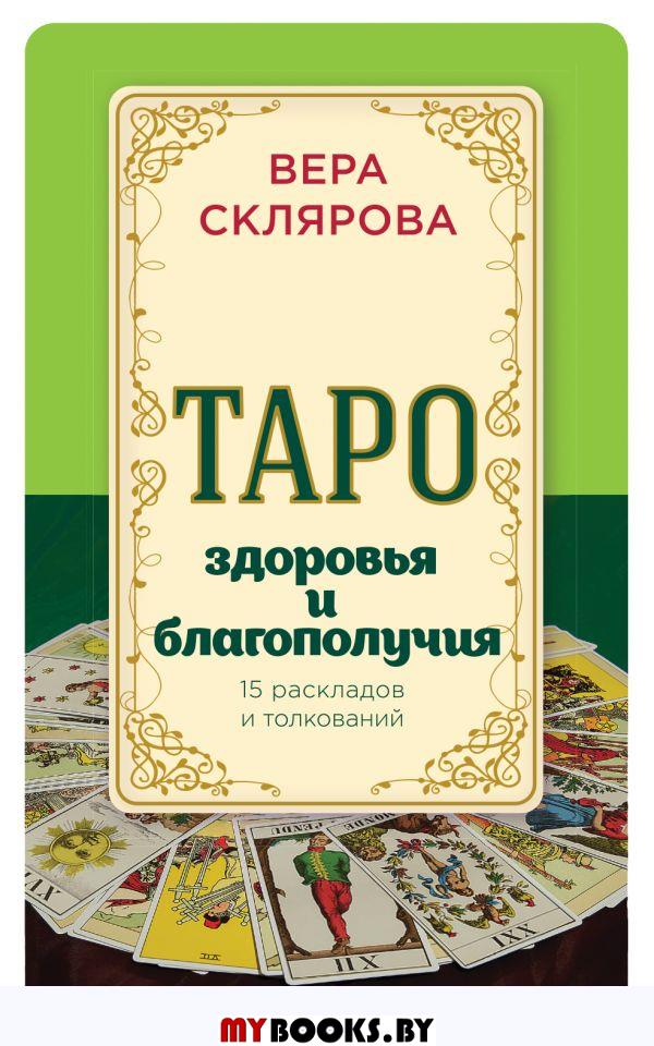 Таро здоровья и благополучия. Склярова В.А.