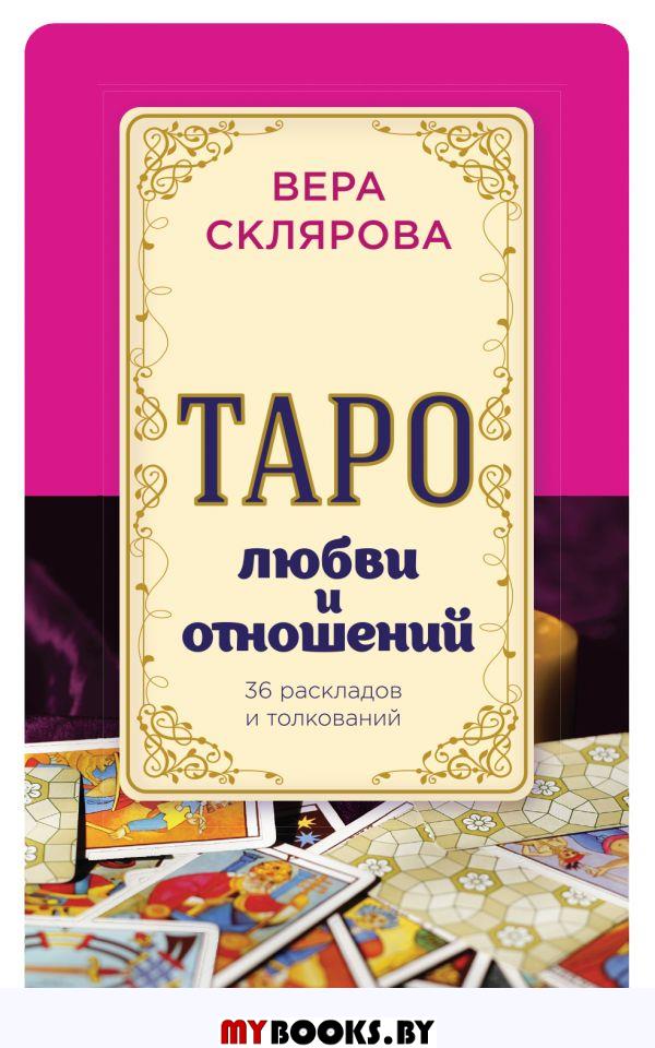 Таро любви и отношений. Склярова В.А.