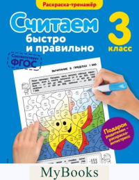 Считаем быстро и правильно. 3-й класс. Горохова А.М.