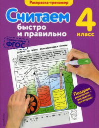 Считаем быстро и правильно. 4-й класс. Горохова А.М.