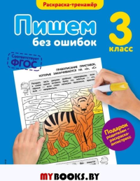 Пишем без ошибок. 3-й класс. Польяновская Е.А.