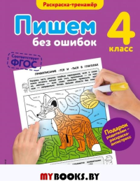 Пишем без ошибок. 4-й класс. Польяновская Е.А.