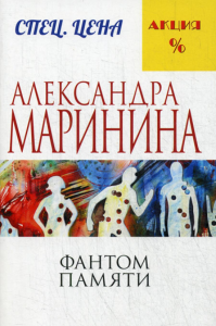 Маринина А.. Фантом памяти