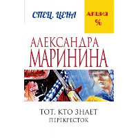 Маринина А.. Тот, кто знает. Книга вторая: Перекресток