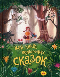 Моя книга волшебных сказок (ил. В. Кёртинг).