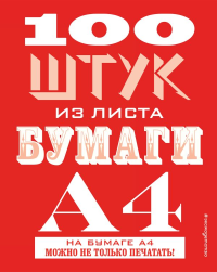 100 штук из листа бумаги А4. <не указано>