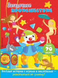 Загадочное происшествие. Ремизова И.С.