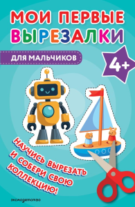 Мои первые вырезалки. Для мальчиков 4+. <не указано>