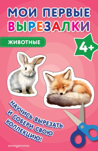 Мои первые вырезалки. Животные 4+. <не указано>