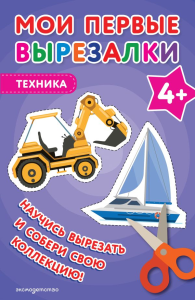Мои первые вырезалки. Техника 4+. <не указано>