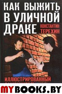 Как выжить в уличной драке. Иллюстрированный самоучитель рукопашного боя