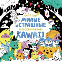 <не указано>, Смирнова И.О.. KAWAii. Милые и страшные