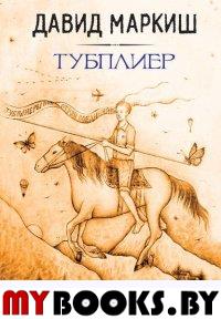 Тубплиер: роман