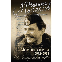 Мои дневники. Михалков Н.С.