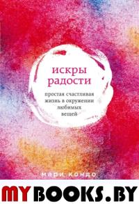 Искры радости. Иллюстрированный мастер-класс