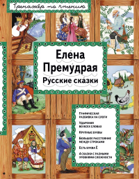 Елена Премудрая (ил. Ек. и Ел. Здорновых).