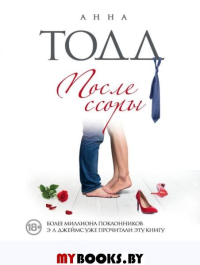 Тодд А.. После ссоры