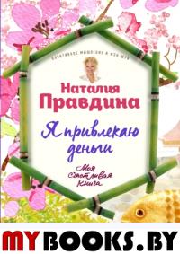 Наталия Правдина: Я привлекаю деньги!