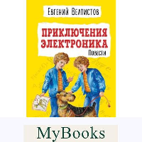 Приключения Электроника: повести. (ил. Е. Мигунова). Велтистов Е.С.