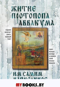 Житие протопопа Аввакума, им самим написанное Аввакум П.