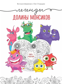 Легенды долины монсиков. Книга-раскраска. Шиманская В., Огородник О.