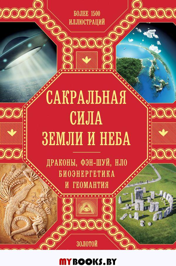 Сакральная сила Земли и Неба: Драконы, Фэн-Шуй, НЛО,Биоэнергетика и Геомантия. Джойс Харгривз, Дэнни Салливан, Хью Ньюман и др.