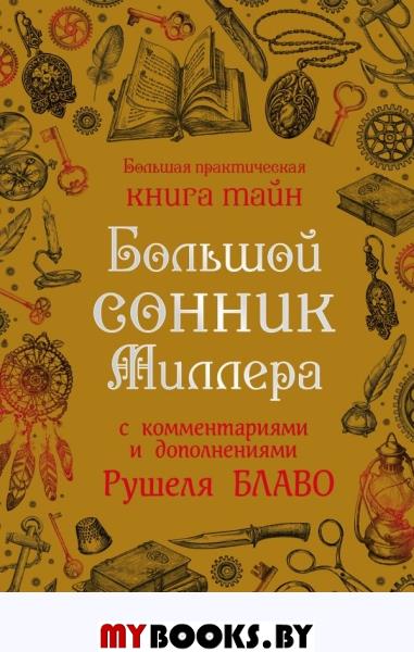 Большой сонник Миллера с комментариями и дополнениями Рушеля Блаво