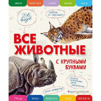 Все животные с крупными буквами. Ананьева Е.Г.