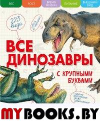 Все динозавры с крупными буквами Ананьева Е.Г.