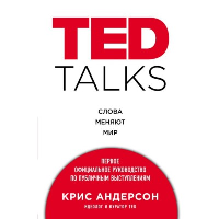 Андерсон К.. TED TALKS. Слова меняют мир. Первое официальное руководство по публичным выступлениям