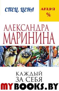 Маринина А.. Каждый за себя