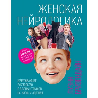 Женская нейрологика. Исчерпывающее руководство о влиянии гормонов на жизнь и здоровье. Бризендайн Л.