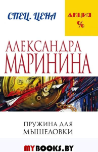 Пружина для мышеловки. Маринина А.