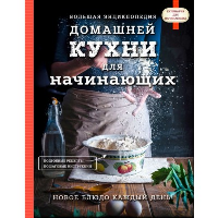 Большая энциклопедия домашней кухни для начинающих. <не указано>