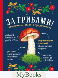 Ильина Т.А.. За грибами. Карманный атлас-определитель