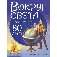 Верн Ж.. Вокруг света за 80 дней (ил. Л. Марайя)