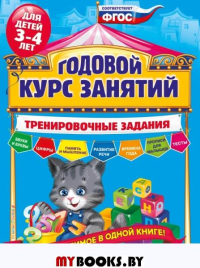 Годовой курс занятий. Тренировочные задания: для детей 3-4 лет. Волох А.В.