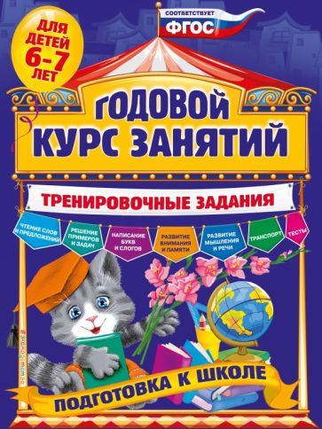 Годовой курс занятий. Тренировочные задания: для детей 6-7 лет. Подготовка к школе. Волох А.В.