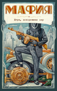 Мафия. Новое оформление: эксклюзивные авторские иллюстрации (набор для игры: карточки для ведущего, книга, карты). <не указано>