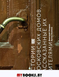 Истории московских домов, рассказанные их жителями. Опарин Д., Акимов А.