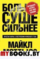 Больше. Суше. Сильнее. Простая наука о построении мужского тела. Мэттьюс М.