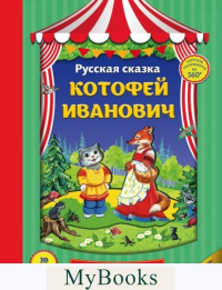 Котофей Иванович (панорамки, ил. Ек. Здорновой). <не указано>