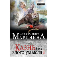 Казнь без злого умысла. Том 2. Маринина А.