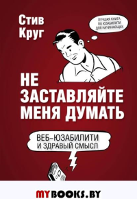 Круг С.. Не заставляйте меня думать. Веб-юзабилити и здравый смысл. 3-е издание