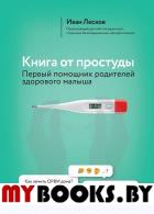 Книга от простуды. Первый помощник родителей здорового малыша. Лесков И.В.