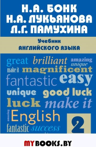 Учебник английского языка. Часть 2. Бонк Н.А., Лукьянова Н.А., Памухина Л.Г.