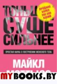 Тоньше, Суше, Сильнее. Простая наука о построении женского тела. Мэттьюз М.