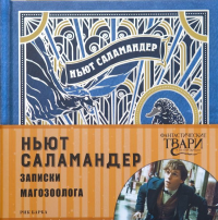 Ньют Саламандер. Записки магозоолога. Поляк К.М.