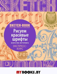 Sketchbook с уроками внутри. Рисуем красивые шрифты (искусство леттеринга) <не указано>