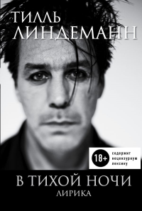 В тихой ночи. Лирика. Линдеманн Т.